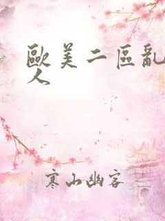 欧美二区乱c黑人