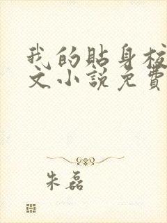 我的贴身校花全文小说免费阅读