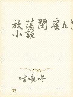 放荡闺蜜h黑人小说