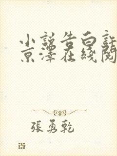 小说告白许随周京泽在线阅读