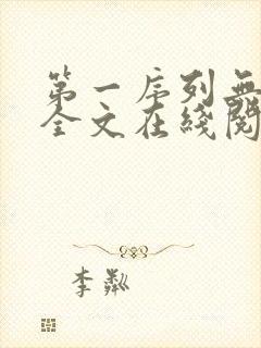 第一序列无弹窗全文在线阅读