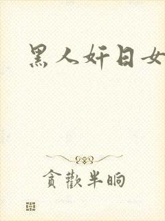 黑人奸日女人