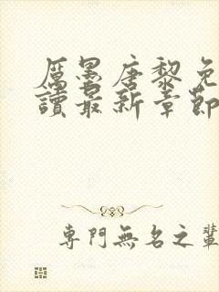 厉墨唐黎免费阅读最新章节无弹窗