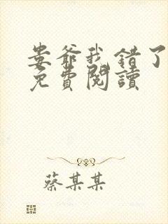 娄爷我错了全文免费阅读