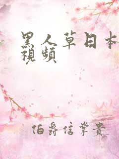 黑人草日本人的视频