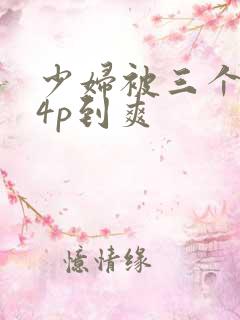 少妇被三个黑人4p到爽