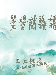 儿媳妇苏媚全文免费阅读赵大勇小说