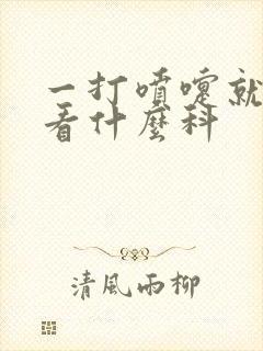 一打喷嚏就漏尿看什么科