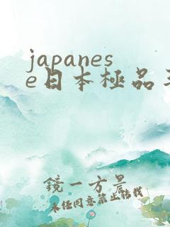 japanese日本极品丰满少妇