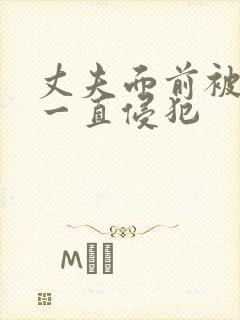 丈夫面前被上司一直侵犯