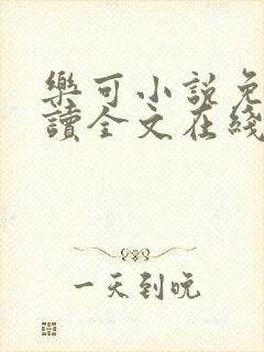 乐可小说免费阅读全文在线阅笔