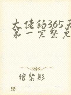 大佬的365天第一完整免费观看