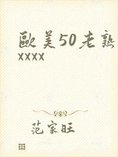 欧美50老熟妇xxxx
