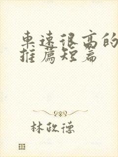 车速很高的小说推荐短篇