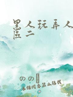 黑人玩弄人妻一区二