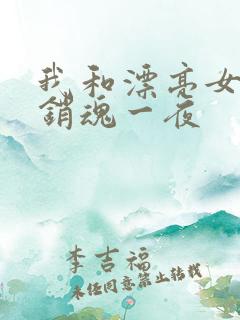 我和漂亮女邻居销魂一夜
