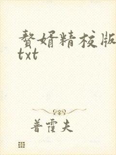 赘婿精校版全本txt