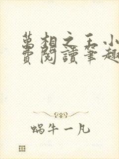 万相之王小说免费阅读笔趣阁无弹窗