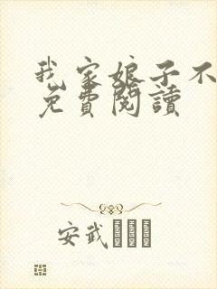 我家娘子不是人免费阅读