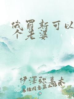 俄罗斯可以娶几个老婆