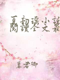 夏韵瑶小说免费阅读全文最新章节