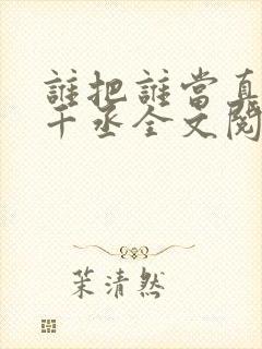 谁把谁当真 水千丞全文阅读