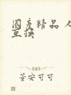 国产精品 人妻互换