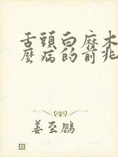 舌头白麻木是什么病的前兆