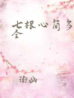 七根心简多少集全