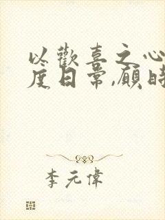 以欢喜之心 慢度日常,愿时光清浅,许你安然