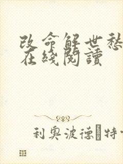 改命解世愁小说在线阅读