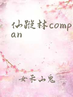 仙踪林compan
