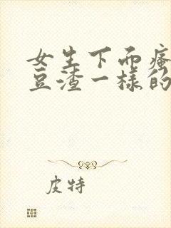 女生下面瘙痒有豆渣一样的东西