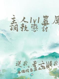 主人1v1严厉调教惩罚