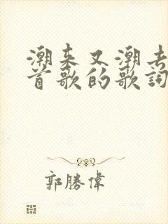 潮来又潮去是哪首歌的歌词