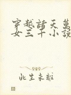 穿越诸天万界御女三千小说