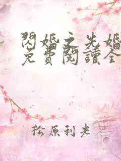 闪婚之先婚后爱免费阅读全文