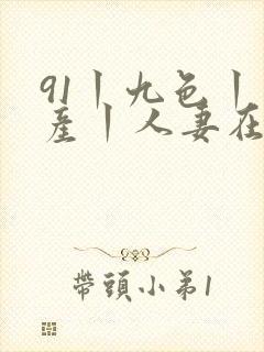 91丨九色丨国产丨人妻在线