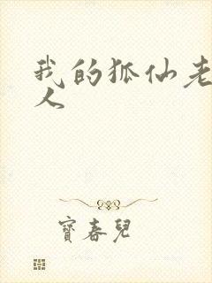 我的狐仙老婆同人