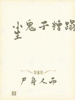 小鬼子糟蹋女学生