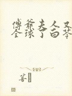 傅爷夫人又惊艳全球了白苓,傅琛