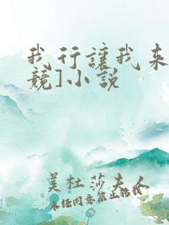 我行让我来[电竞]小说