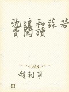 沈浪和苏若雪免费阅读