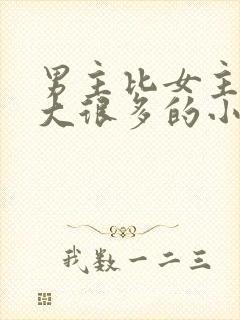 男主比女主年龄大很多的小说