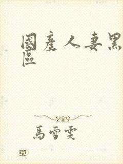 国产人妻黑人一区