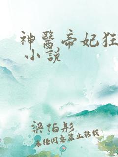 神医帝妃狂炸天 小说