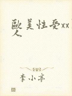 欧美性受xx黑人