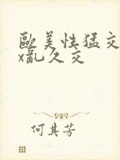 欧美性猛交xxx乱久交