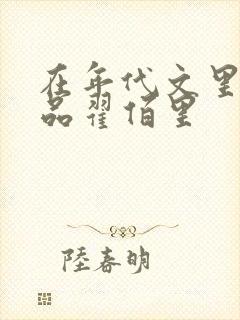 在年代文里当极品翟佰里