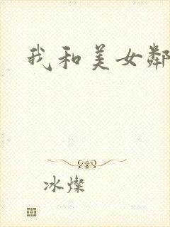 我和美女邻居